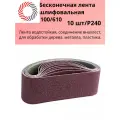 Лента бесконечная абразивная 100/610 P240 э. корунд бордовый Х PLEXPART упаковка 10 шт