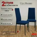 Стул, Комплект стульев Милано для кухни и дома, прошивка в ромб, мягкий, антивандальный велюр, синий, опоры черные, 2шт