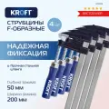 Набор струбцин F-образных 50 х 200 мм 4 шт KROFT
