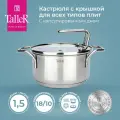 Кастрюля с крышкой TalleR TR-17255 Инесс 1.5 л, для всех типов плит
