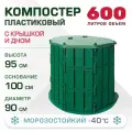 Компостер Мастер сад, 600 л, с крышкой и дном