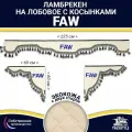 Ламбрекен с косынками двусторонний на лобовое FAW. Бежевый цвет с синими кисточками. Ткань экокожа (лицо, изнанка). Аксессуар для грузовика Фав