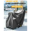 Чехол для снегоуборщика JEONIX 130х75х110см (Оксфорд 240) серый