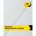 Ткань для шитья фактурный Хлопок крэш (после стирки) 3 м*138 см, цвет белый