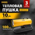 Дизельная тепловая пушка DENZEL DHG-10, 10 кВт, 300 м3/ч, прямой нагрев 96481
