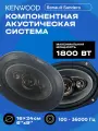 Kenwood KFC 1800W 16x24 см автомобильные динамики