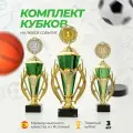 Кубок спортивный наградной, 1 комплект кубков 1,2,3 место Boketto Art & Love