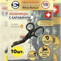 Ножницы тактические с карабином RHINO Rescue 10 штук