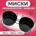Миски Пижон, для животных, керамические, на подставке/ножках, 2 шт, 250мл, черные