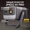 Проектор JMGO N1 Pro, модель J92-5DH, Android TV 11, автоматическое выравнивание изображения, серый