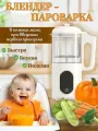 Блендер пароварка для прикорма
