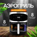 Аэрогриль электрический 8л / Аэрофритюрница OULEMEI