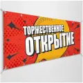 Баннер, вывеска Мы открылись / 3x1 м.