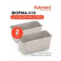Форма для выпечки хлеба Kukmara Л10, прямоугольная, литая, алюминий, 21,5х10,5х10,5 см, 2 шт.