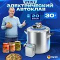 Автоклав электрический Wein 2 домашний 30л автоматический с блоком управления