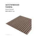 Акустическая реечная панель саваш шимо темный 600*600*9 мм