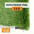Искусственный газон 2х12 м. в рулоне Premium Grass Football 50 Green 12000, ворс 50 мм. Искусственная трава. 5162939-2х12
