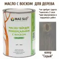 Масло для дерева универсальное с воском Maz-slo, цвет Серый 1л