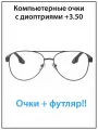 Очки для зрения мужские с диоптриями +3.5 с футляром