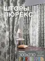 Комплект готовых штор из 2 полотен для спальни и комнаты ширина 300 см высота 230 см; шторы кухонные; ночные занавески