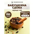 Чай черный Бабушкина сдоба