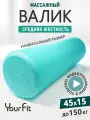 Валик для спины, YourFit, 45 см, бирюзовый