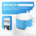 Фильтр влажной очистки для климатического комплекса STOEWER Air Wash X12