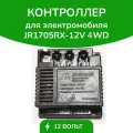 Контроллер JR1705RX-4WD, для детского электромобиля, блок управления, 12 V
