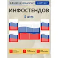 Информационный стенд с карманами флаг России 5 штук