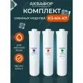 Комплект сменных модулей для фильтра К3-КН-К7 Аквафор, Кристалл Н