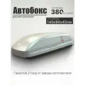 Автобокс на крышу автомобиля Джокер Джуниор 380 литров, серый, 140*90*42см