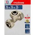 Тройник 26х26х26 CTM