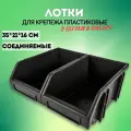 Лоток для метизов набор 2 штуки 160*210*350 мм, М, черные, Автомобин 3204005-2