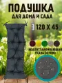 Подушка на скамью на лавочку на качели 120х45 см цвет серый