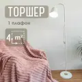 Торшер / светильник напольный 1 плафон, металл, белый Baizheng