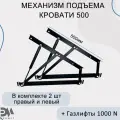Механизм подъема кровати МПК 500, газлифты 1000N