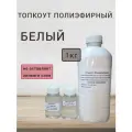 Топкоут полиэфирный белый 1 кг