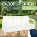 Диван садовый, 3-х местный, 188х70х79 см, белый (с темно-синими подушками)
