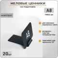 Ценник маркерный на подставке под наклоном А8 (74х52) комплект 20шт, меловой ценник А8