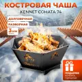 Костровая чаша Kennet Соната 74, очаг для костра, сталь 3 мм