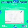 Конверт (10 шт.) с маркой Почта России почтовый маркированный литер А 162х229 мм