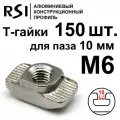 Т-гайка, М6, паз 10 мм (арт. 5017) - 150 шт.