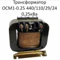 Трансформатор ОСМ1-0.25 440/110/29/24 0,25 кВа