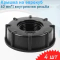 Крышка на еврокуб пластик 60 мм*1 внутренняя резьба, 4 шт