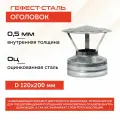 Оголовок 120х200, AISI 430/Оц, 0,5мм/0,5мм, (К)