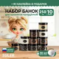 Прозрачные банки Suler для сыпучих продуктов 250 мл, 10 штук