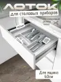 Лоток для столовых приборов в ящик 600мм, белый