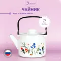 Чайник эмалированный 2,0 л для всех видов плит Луговые цветы