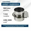 Шибер-задвижка ф 150, AISI 439/1,0мм