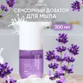 Simpleway/Xiaomi Дозатор для жидкого мыла сенсорный умный Диспенсер со сменным блоком с мылом пенкой с Лавандой,300мл